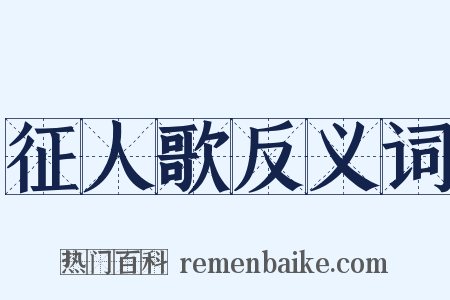 征人歌反义词是什么意思的图片